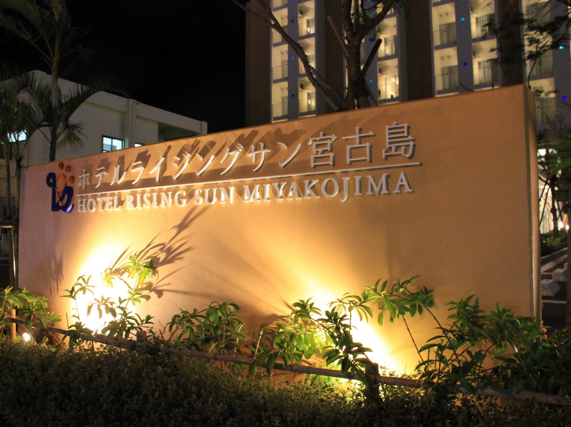 宫古岛旭日酒店 Miyakojima  外观 照片